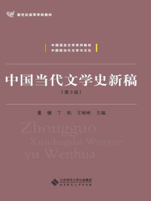 中国当代文学史新稿- Old Colony Library Network - OverDrive